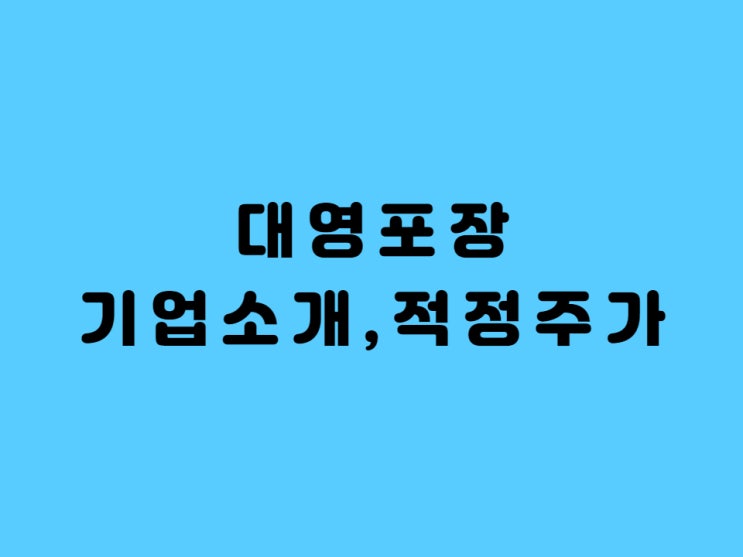  대영포장 주가 적정주가 분석 - Feat. 골판지 포장 쿠팡 어떤 테마주??