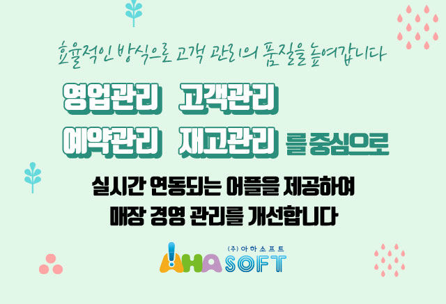  고객관리 프로그램 아하소프트