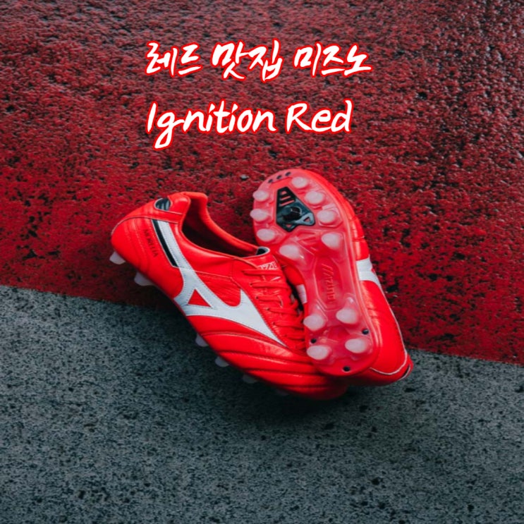 [축구화] 미즈노의 고유한 빨간 맛 'Ignition Red' Pack 출시!