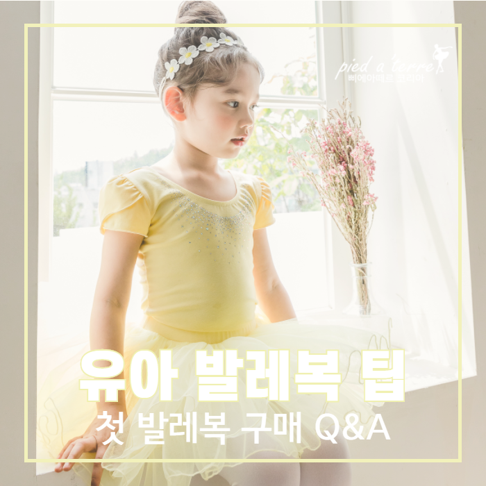  유아 발레복 팁 | 새 학기 맞이 첫 발레복 구매 Q&A