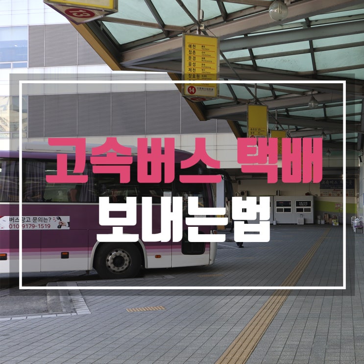  고속버스 택배 보내는법과 비용