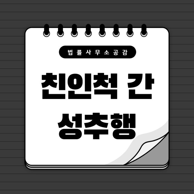 친척성추행 엄중한 벌을 피하고 싶나요 친척성추행 엄중한 벌을 피하고 싶나요