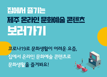  제주 설 연휴  놀거리, 문화예술 공연 온라인으로 즐기기