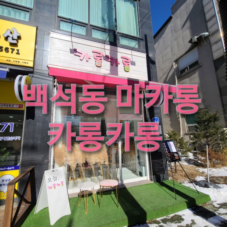  [천안 백석동] 집 근처 '카롱카롱'에서 선물용 마카롱 샀어요!