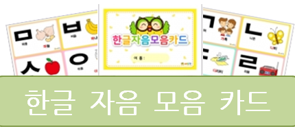  한글 자음 모음, 카드로 공부해 봐요!