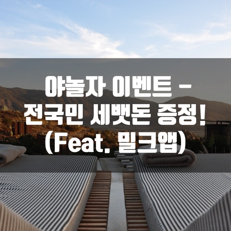  야놀자 이벤트 - 전국민 세뱃돈 증정! (Feat. 밀크앱)
