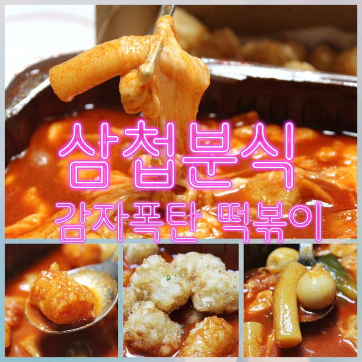  삼첩분식 메뉴-모둠튀김세트(감자폭탄떡볶이+모둠튀김) 심층분석!