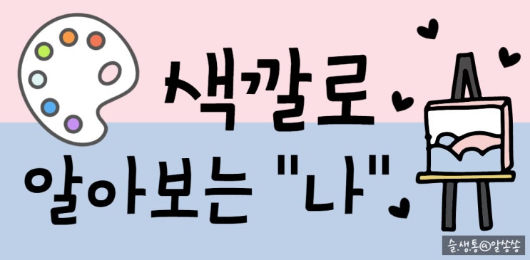   소름 돋는 색깔 심리테스트  색깔로 알아보는 "나"  ①