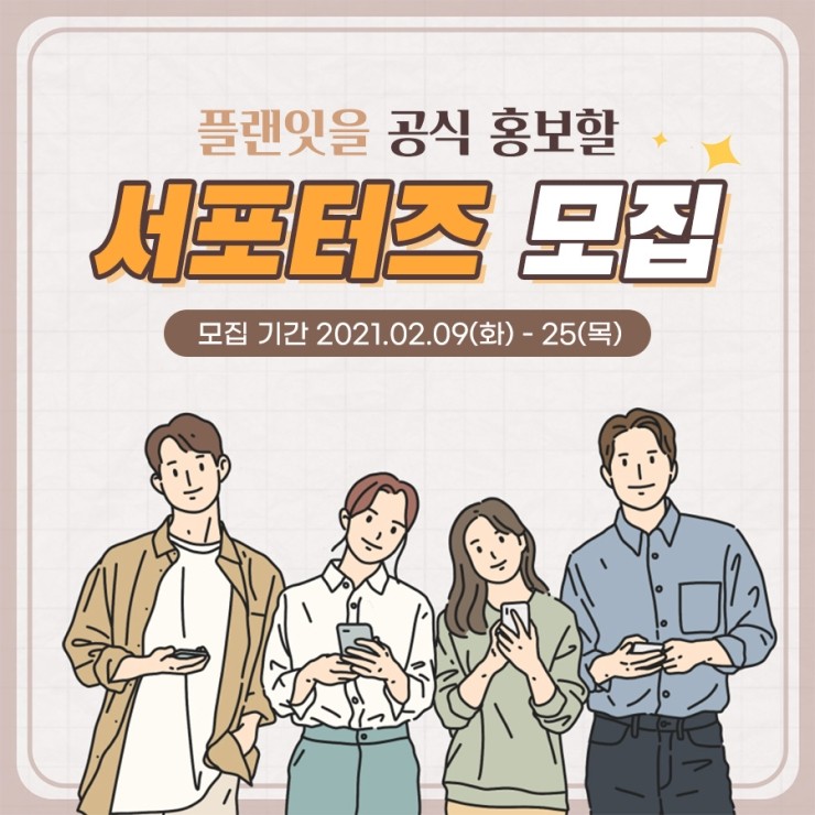  플랜잇 서포터즈 모집
