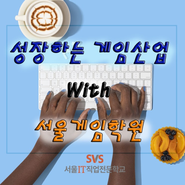  [국비지원]성장하는 게임산업 With 서울게임학원
