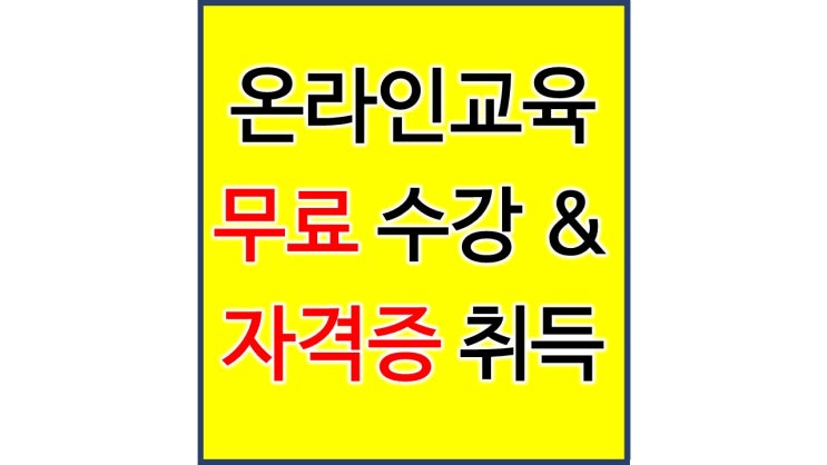  한국능률교육평가원 온라인 무료 강의로 자격증 취득하기