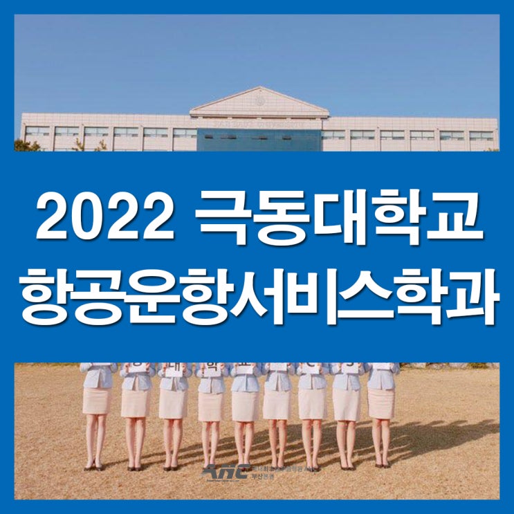  부산스튜디어스학원 극동대 항공운항서비스학과 정보