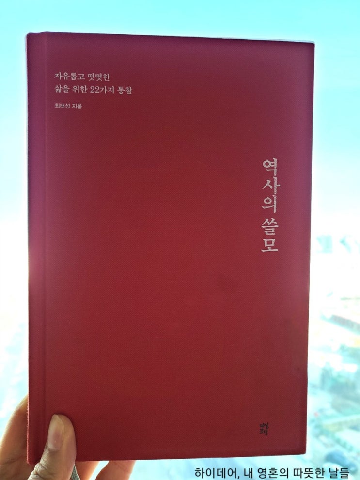  '역사의 쓸모'_실용적인 역사 사용 설명서