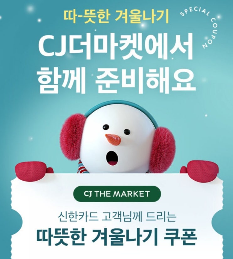 신한제휴서비스>CJ더마켓 저렴한 가격에서 다양한 혜택까지 지금 가시면 따뜻한 겨울나기 쿠폰 받으실수있어요 신한제휴서비스>CJ더마켓 저렴한 가격에서 다양한 혜택까지 지금 가시면 따뜻한 겨울나기 쿠폰 받으실수있어요