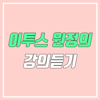 이투스 원정의 영어 강의 듣기 이투스 원정의 영어 강의 듣기