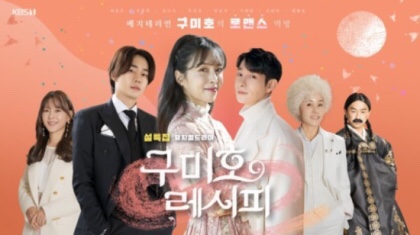  설 특집 뮤지컬 드라마 #구미호레시피