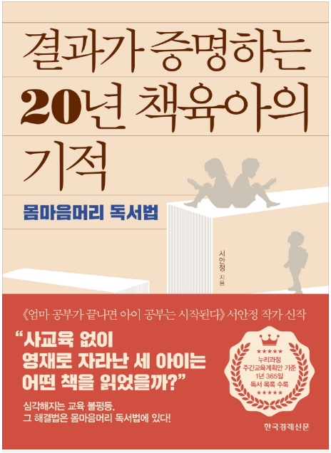  서안정 저자 - 도서 '결과가 증명하는 20년 책육아의 기적(몸마음머리독서법)' 을 읽고 난 후 솔직리뷰 올리기!