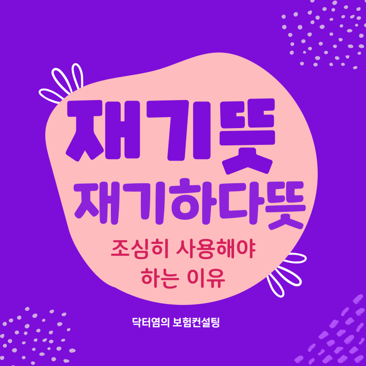  재기뜻 재기 뜻과 재기하다뜻 조심히 사용해야 하는 이유