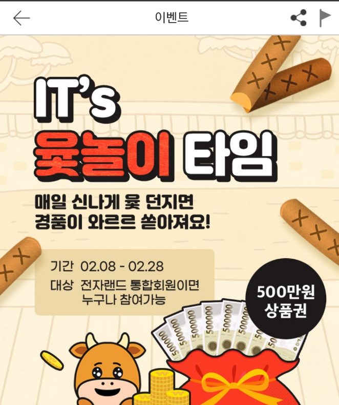  전자랜드에서 세배 돈 쏜다! 최대 500만 원 신세계 상품권에서 최소 이디야 아메리카노까지.  전자랜드 윷놀이 이벤트!!