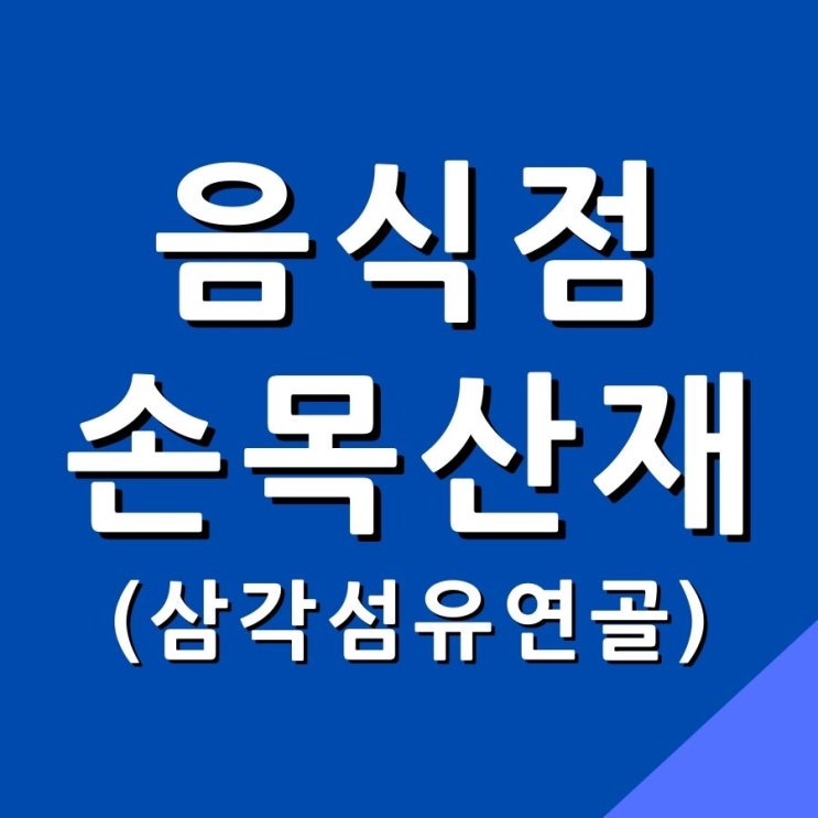  (삼각섬유연골 산재) 음식점 조리사 손목 근골격계 산재 신청은?