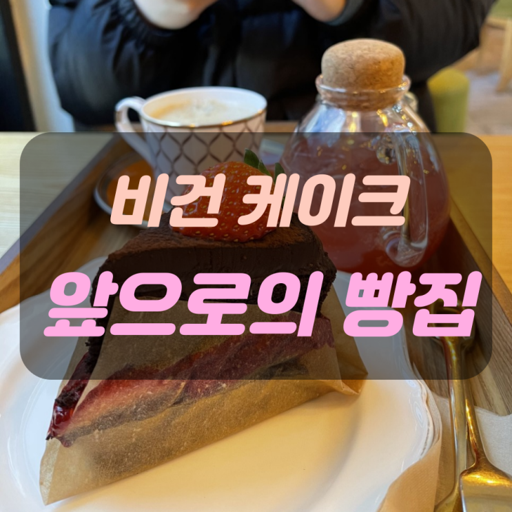  [앞으로의 빵집/종로3가,안국역,익선동] 비건카페 - 케이크 맛집