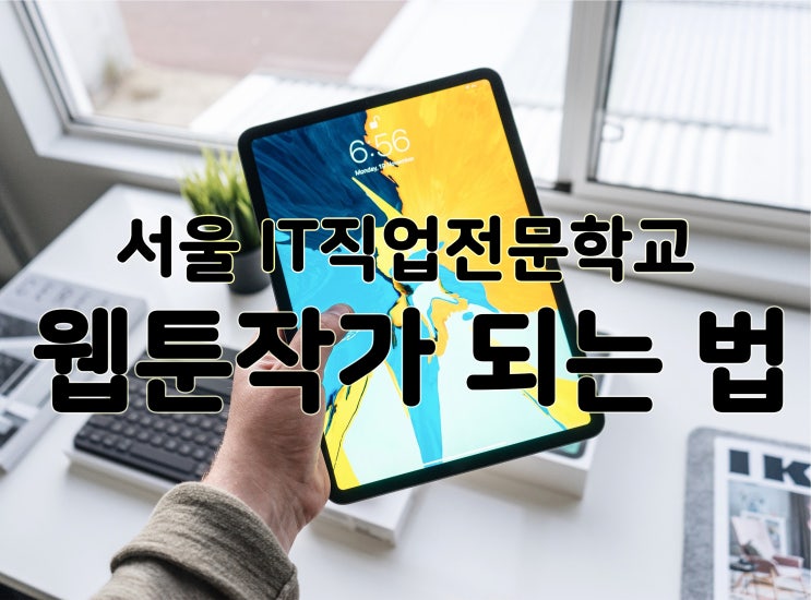  [웹툰무료학원] 웹툰작가 되는 법, 하나하나 알아보자!