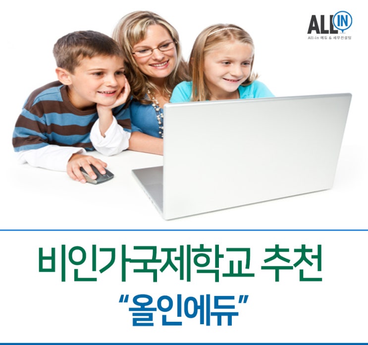  비인가 국제학교 추천 - 올인에듀