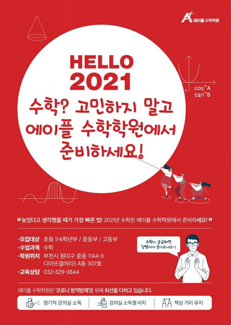  17년 수학강사 경험으로 수학전문학원을 개원했습니다. 부천 신중동 - 에이플 수학학원