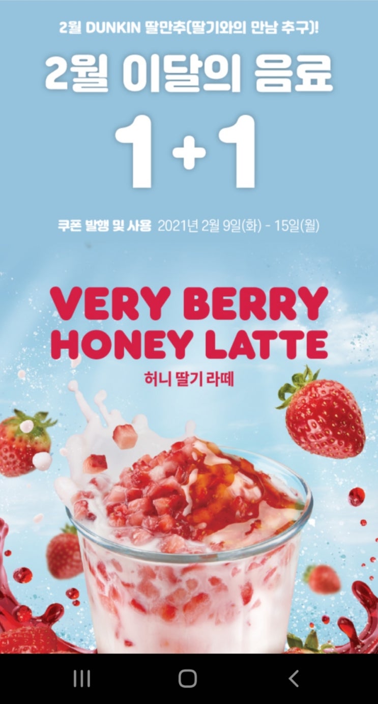  던킨 딸기라떼 원플원 쿠폰 받아가세요