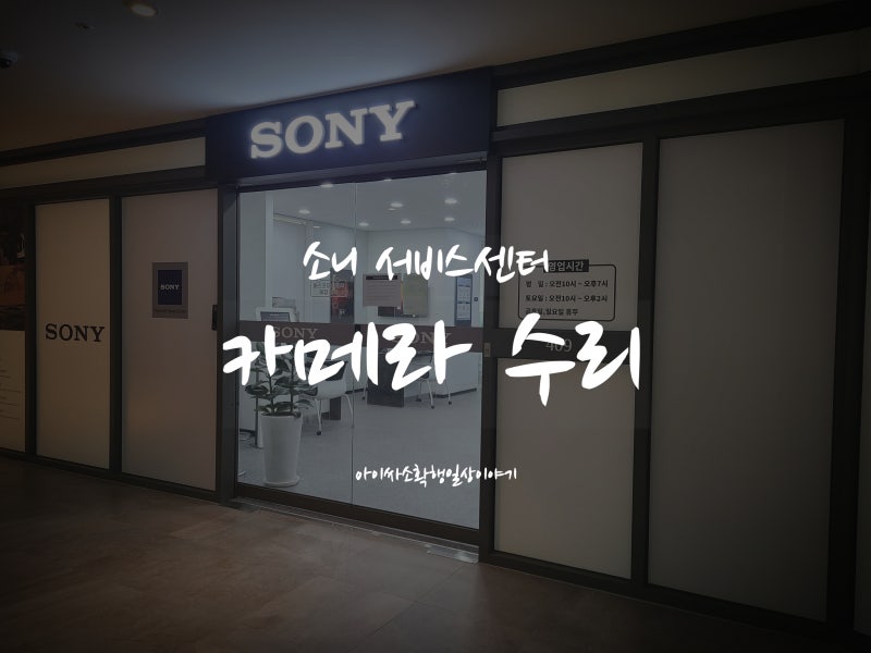 용산 소니 서비스센터 카메라 수리 후기