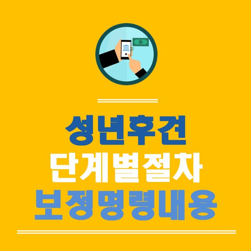 성년후견인 제도의 신청자격과 절차는 6