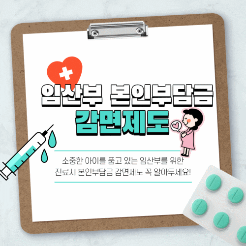  임산부 본인부담금 감면제도! 혜택은 챙겨야죠~!!!