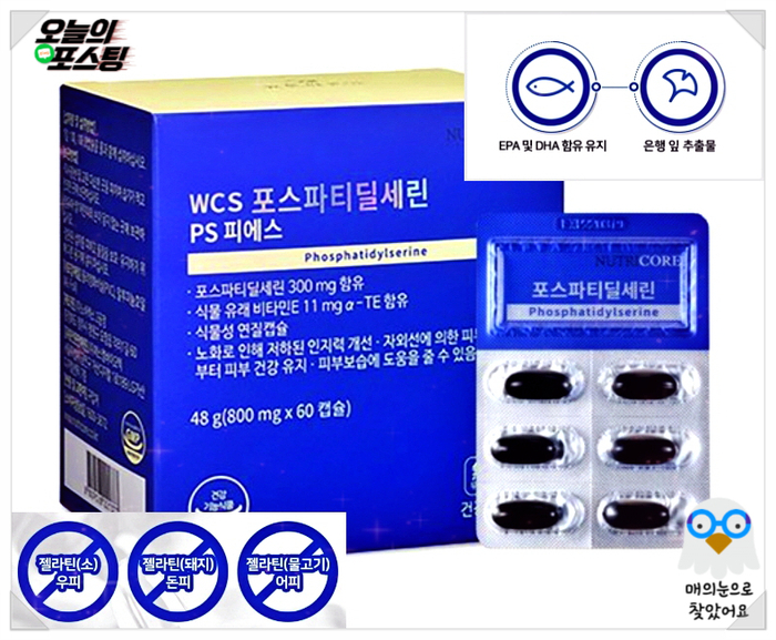  포스타딜 세린? No! 뉴트리코어(Nutri Core) WCS '포스파티딜세린'으로 뇌 건강 지키자^^