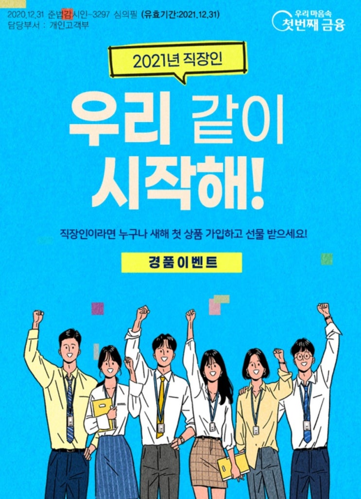 우리은행>우리같이 시작해 직장인이라면 누구나 새해 첫상품 가입하고 선물받아가세요 1월4일 부터 2월28일까지 우리은행>우리같이 시작해 직장인이라면 누구나 새해 첫상품 가입하고 선물받아가세요 1월4일 부터 2월28일까지