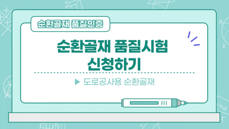  [순환골재 품질인증] 순환골재 품질시험 신청하기(도로공사용)