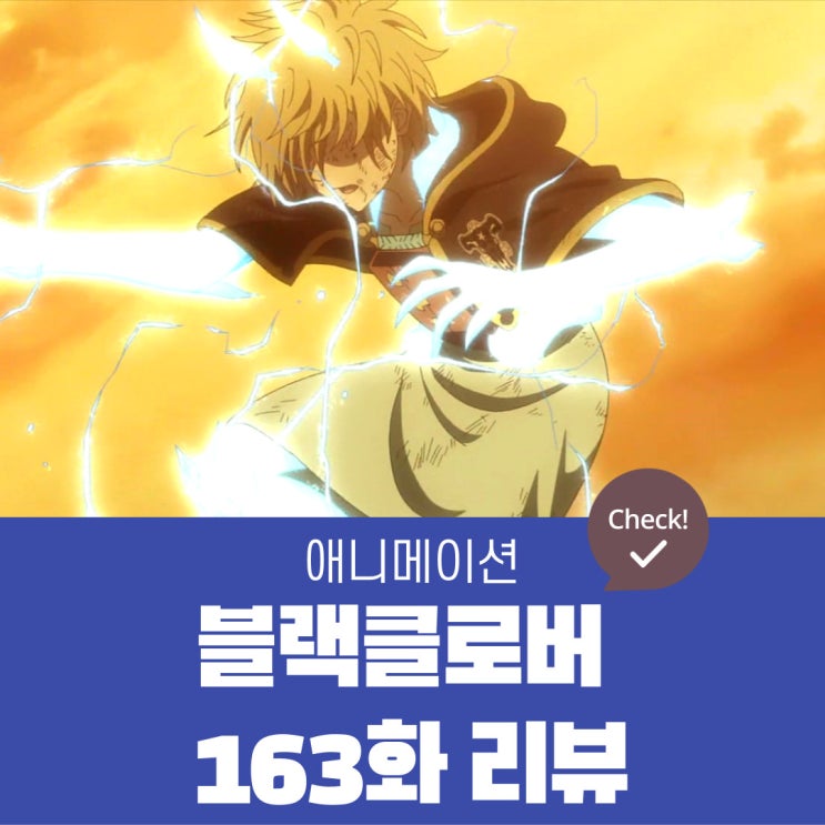 블랙클로버 163화 리뷰 - 야미스케히로 VS  단테 조그라티스 결전 돌입!!