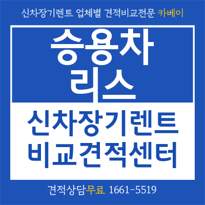  승용차 리스비용 가격 비교해야 하는 이유