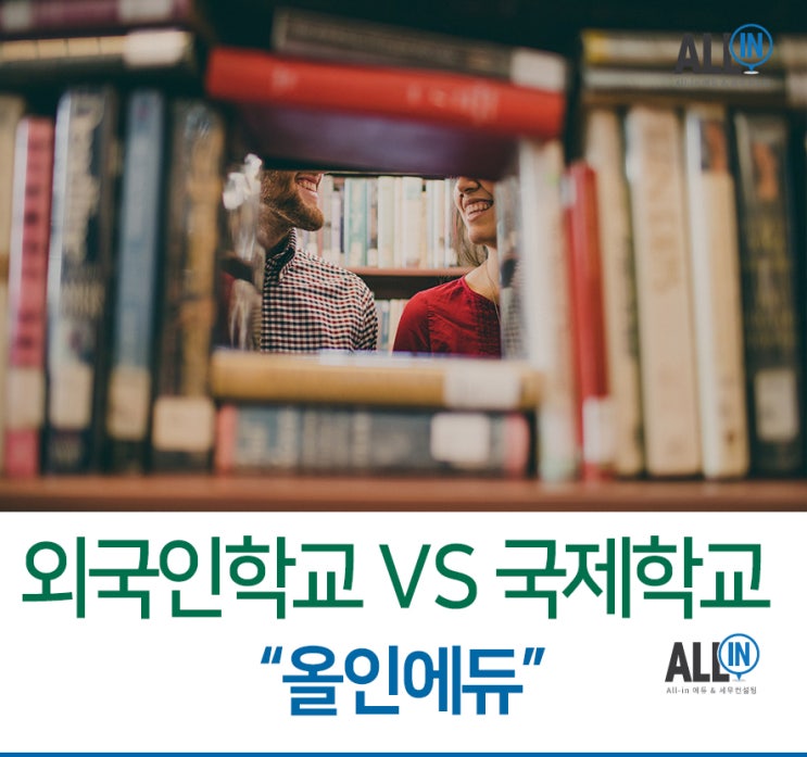  외국인학교와 국제학교에 대한 심층 분석 2탄!