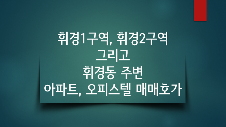  휘경1,2구역 그리고 휘경동/회기동 주변 아파트, 오피스텔 매매 호가 한번 구경하겠습니다.