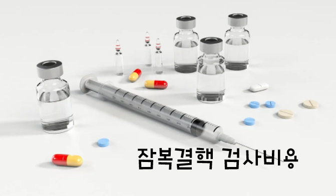  잠복결핵 검사비용, 알려주세요.
