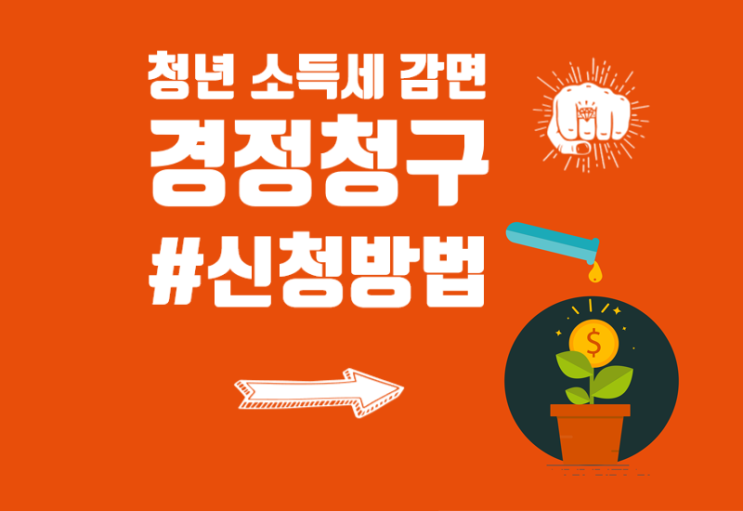  중소기업 청년 소득세 감면 못 받았다면 경정청구하세요!+경정청구 신청방법