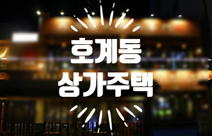  [매각정보-울산북구호계동 상가주택] 울산북구호계동 2***