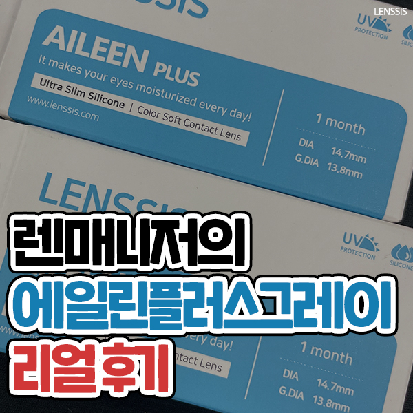  [렌시스] 신상꿀팁_렌매니저의 에일린플러스그레이 리얼후기