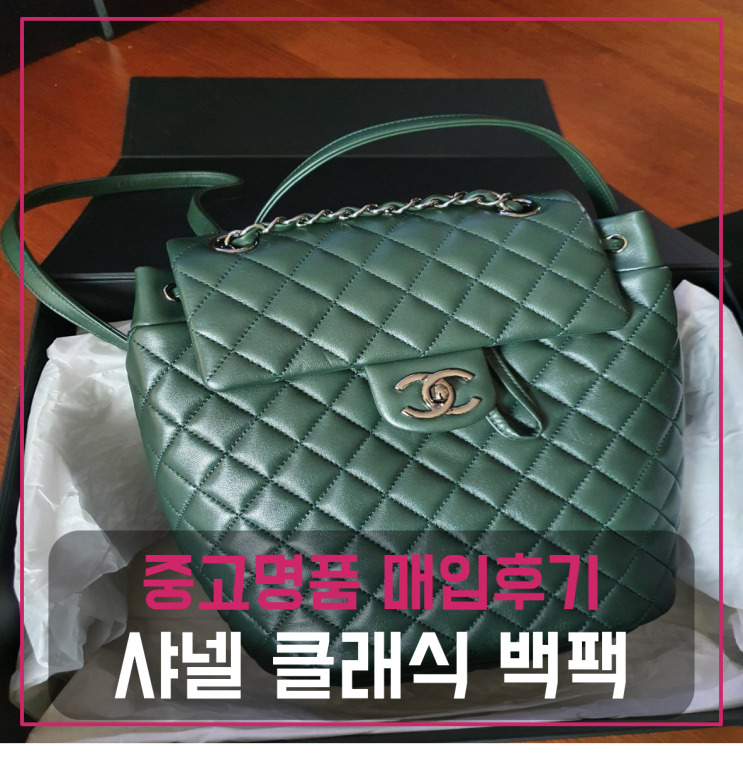  샤넬 클래식 백팩 중고팔기 매입완료 후기
