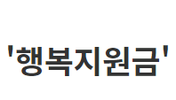  안산 의왕 군포시에서 재난지원금(행복지원자금) 지급, 신청 방법은?