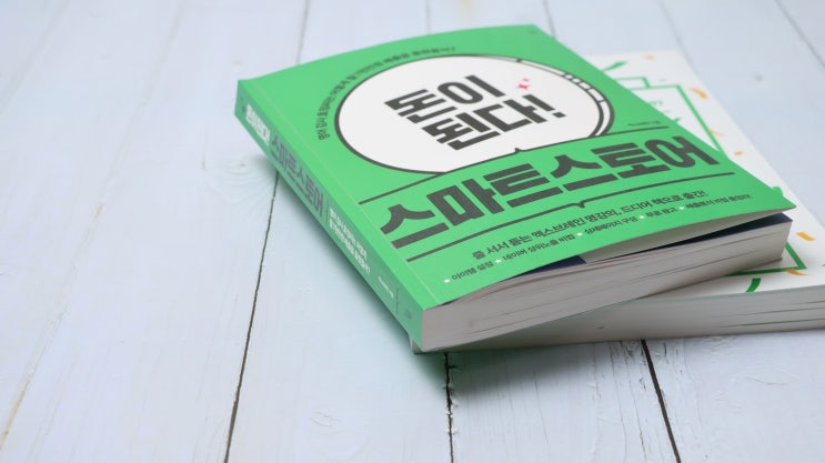  스마트스토어책 줄서서 듣는 엑스브레인 명강의