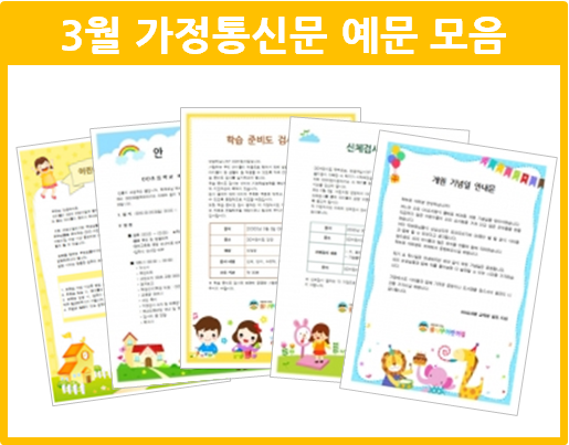  어린이집 3월 가정통신문 인사말 작성하기!