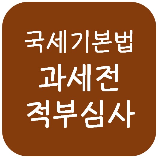  국세기본법 - 과세전 적부심사(통지대상, 심사대상, 청구절차, 효력, 결정, 조기결정신청제도)