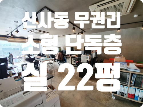  소형 최강자 무권리 인테리어 강남 신사동 사무실 임대