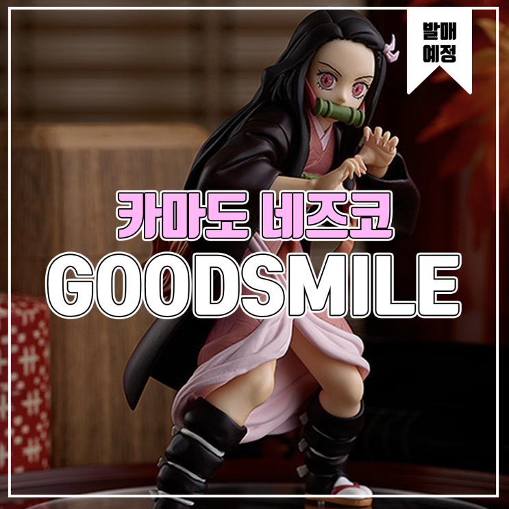  [소식] 굿스마일 POP UP PARADE 귀멸의 칼날 - 카마도 네즈코